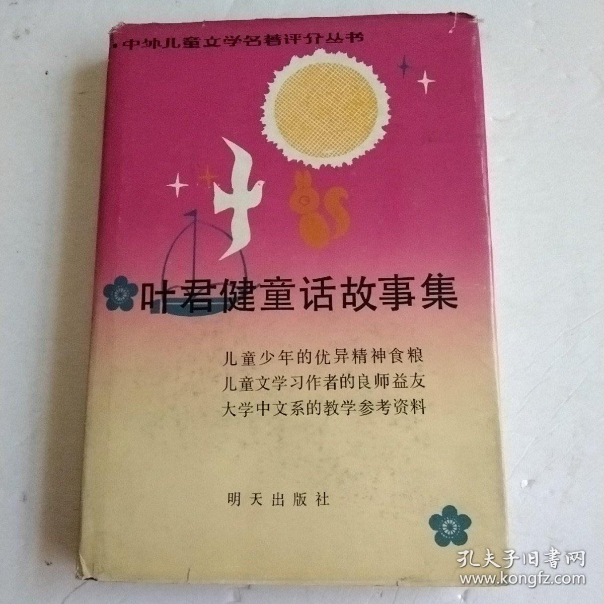 叶君健童话故事集