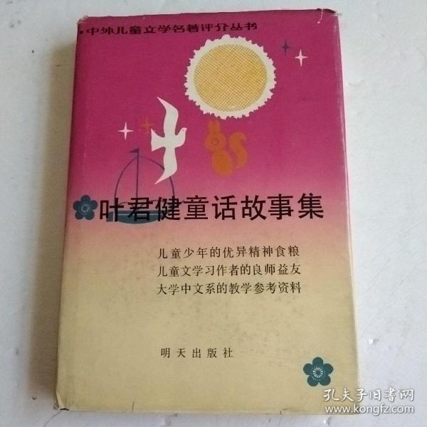 叶君健童话故事集