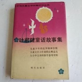 叶君健童话故事集