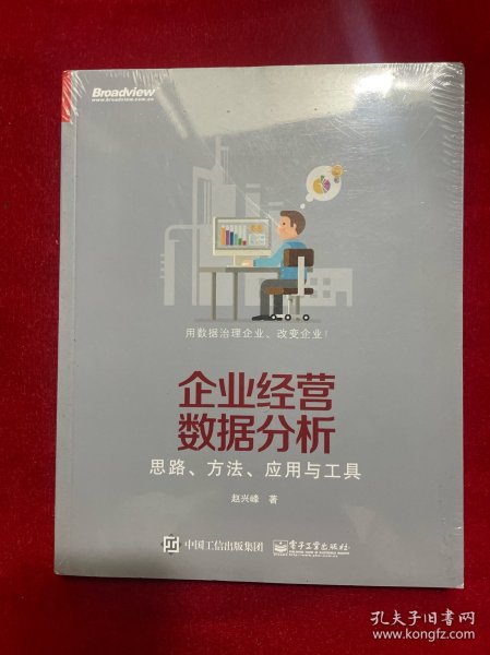 企业经营数据分析 思路、方法、应用与工具