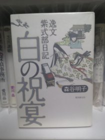 日文 推理 签名 白の祝宴