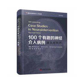 100个有趣的神经介入病例：提示与技巧