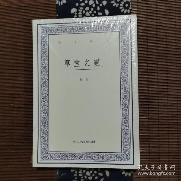 艺文丛刊：草堂之灵（上下卷）