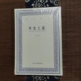 艺文丛刊：草堂之灵（上下卷）