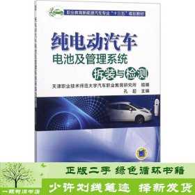 纯电动汽车电池及管理系统拆装与检测