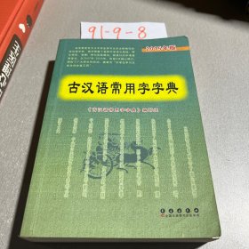 古汉语常用字字典（2015年版）