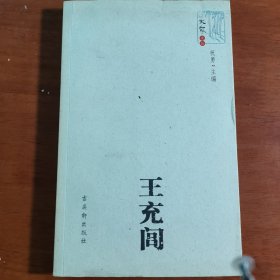 【大家文丛】王充间，王充闾书票签赠本1706