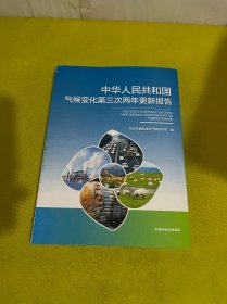 中华人民共和国气候变化第三次两年更新报告