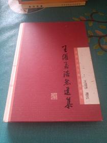 中国古典文学名家选集：王维孟浩然选集（2012年一版一印，印数2100）