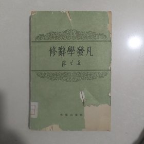 修辞学發凡