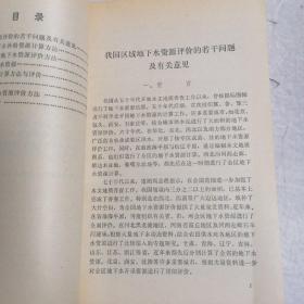 全国地下水资源评价经验交流会论文选。