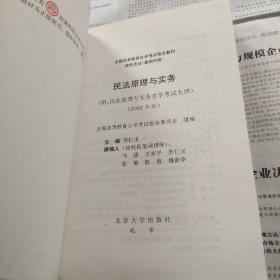 全国高自考指定教材·民法原理与实务：律师专业基础科段（2002年版）