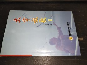大宇放歌. Ⅱ