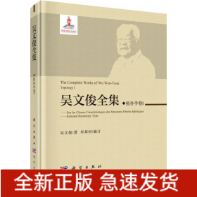 吳文俊全集 拓?fù)鋵W(xué)卷1