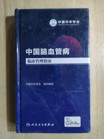 中国脑血管病临床管理指南（配增值）
