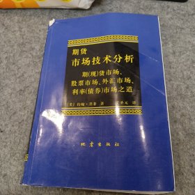 期货市场技术分析：期（现）货市场、股票市场、外汇市场、利率（债券）市场之道