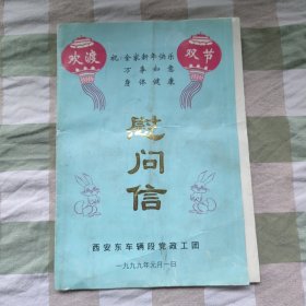 1999年西安东车辆段党政工团《欢渡双节慰问信》，内容丰富，内页自然变旧，品相见图！