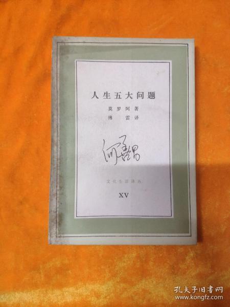 人生五大问题