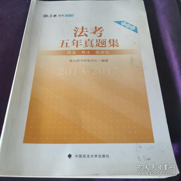 2018司法考试国家法律职业资格考试法考五年真题集：2013-2017