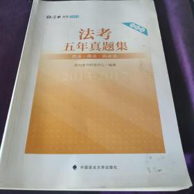 2018司法考试国家法律职业资格考试法考五年真题集：2013-2017