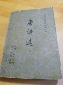 唐诗选 下册