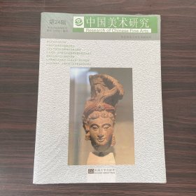 中国美术研究（第24辑）