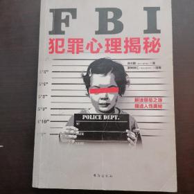 FBI犯罪心理揭秘