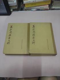 共和国档案史料