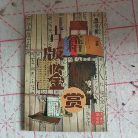 古籍版本鉴赏