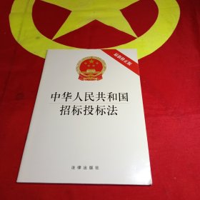 中华人民共和国招标投标法（最新修正版）