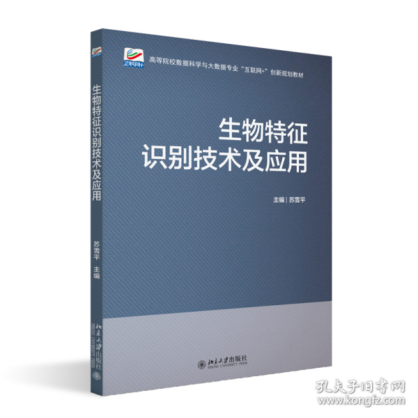 生物特征识别技术及应用 高等院校数据科学与大数据专业\