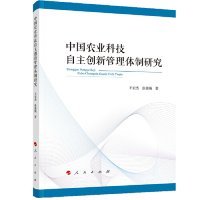 【正版书籍】中国农业科技自主创新管理体制研究