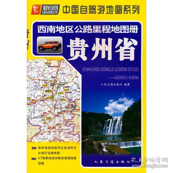 西南地区公路里程册贵州省 9787114103001 人民交通出版社