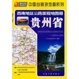 西南地区公路里程册贵州省 9787114103001 人民交通出版社