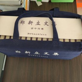 郑新立文集（全16册）（作者签赠本）