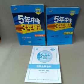 新课标新教材同步课堂必备·5年中考3年模拟：初中地理（8年级下）（湘教版全练版）