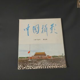 中国摄影 1976年 第6期