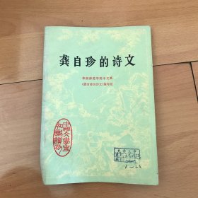 龚自珍的诗文