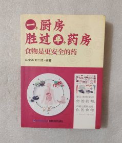 一个厨房胜过半个药房：食物是更安全的药