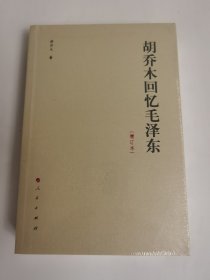 136元版 胡乔木回忆毛泽东（增订本）