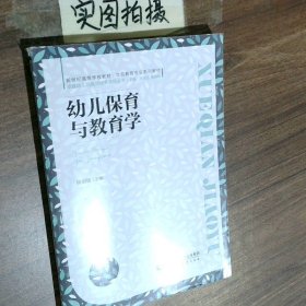 幼儿保育与教育学