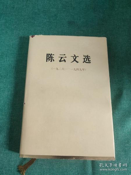 陈云文选 （1926-1949）精装