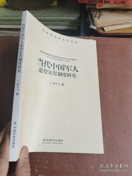 社会建设理论与实践：当代中国军人退役安置制度研究