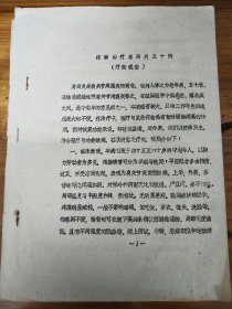 原本：按摩治疗肩周炎五十例（疗效观查）按图发货！严者勿拍！