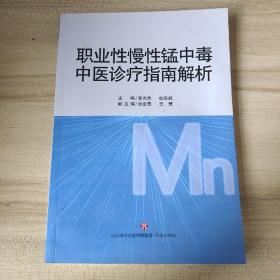 职业性慢性锰中毒中医诊疗指南解析