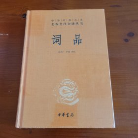 词品（中华经典名著全本全注全译丛书） 高林广 李丽译注 中华书局