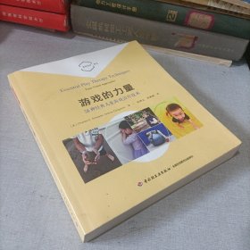 万千心理·游戏的力量：58种经典儿童游戏治疗技术