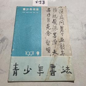 青少年书法 1991.9