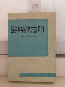 医学科学研究方法入门