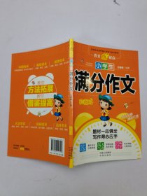 小学生满分作文